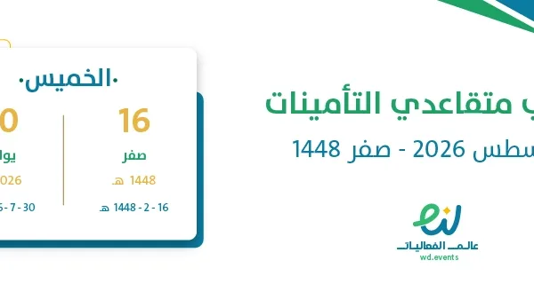 رواتب متقاعدي التأمينات أغسطس 2026 – صفر 1448