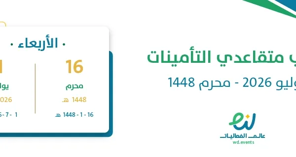 رواتب متقاعدي التأمينات يوليو 2026 – محرم 1448