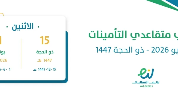 رواتب متقاعدي التأمينات يونيو 2026 – ذو الحجة 1447