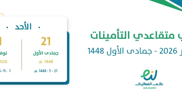 رواتب متقاعدي التأمينات نوفمبر 2026 – جمادى الأول 1448