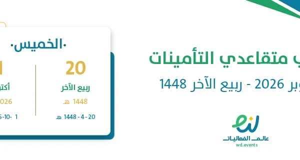 رواتب متقاعدي التأمينات أكتوبر 2026 – ربيع الآخر 1448