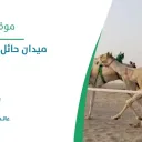 ميدان حائل لسباقات الهجن