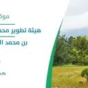 هيئة تطوير محمية الإمام عبدالعزيز بن محمد الملكية - الرياض