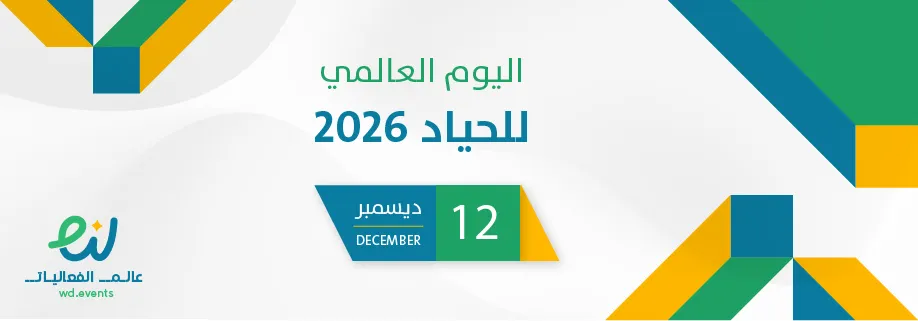 اليوم العالمي للحياد 2026