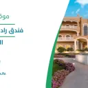 فندق راديسون المطار - الرياض