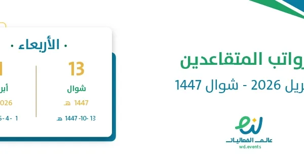رواتب المتقاعدين أبريل 2026 – شوال 1447
