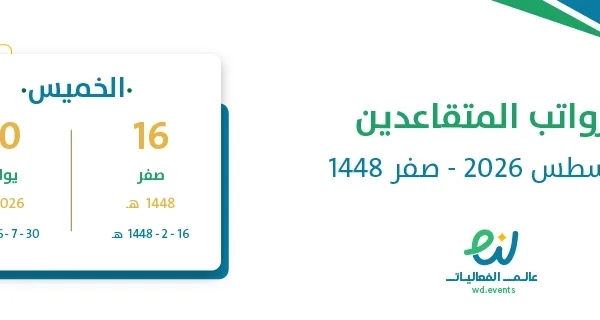 رواتب المتقاعدين أغسطس 2026 – صفر 1448