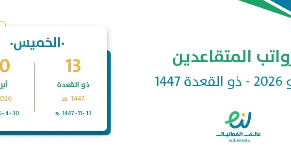 رواتب المتقاعدين مايو 2026 – ذو القعدة 1447