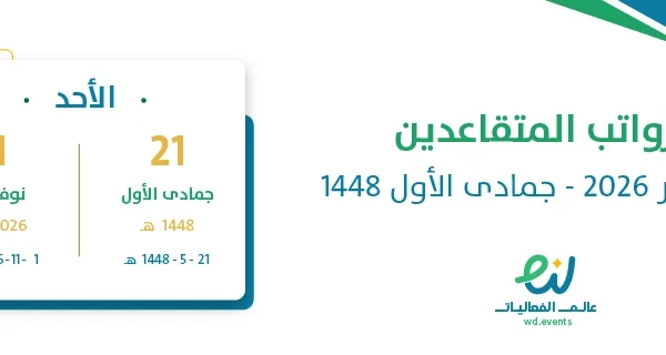 رواتب المتقاعدين نوفمبر 2026 – جمادى الأول 1448