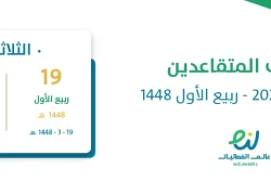 رواتب المتقاعدين سبتمبر 2026 – ربيع الأول 1448