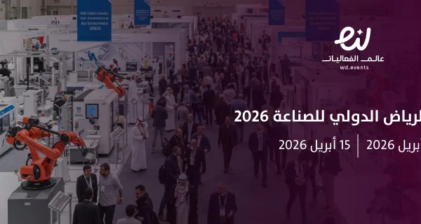 أسبوع الرياض الدولي للصناعة 2026