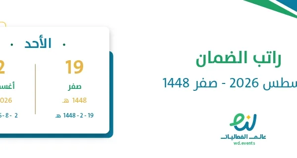 راتب الضمان أغسطس 2026 – صفر 1448