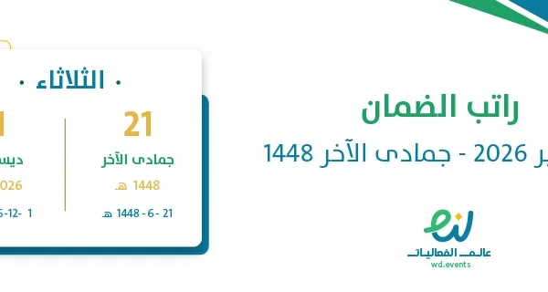 راتب الضمان ديسمبر 2026 – جمادى الآخر 1448