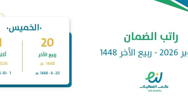 راتب الضمان أكتوبر 2026 – ربيع الآخر 1448