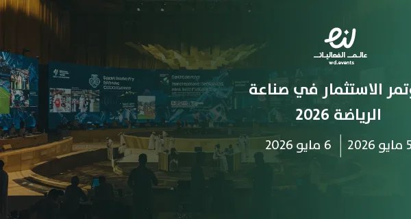 مؤتمر الاستثمار في صناعة الرياضة 2026