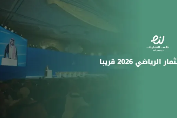 منتدى الاستثمار الرياضي 2026