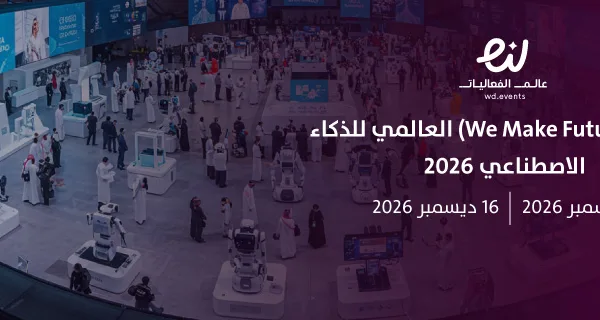 معرض (We Make Future) العالمي للذكاء الاصطناعي 2026