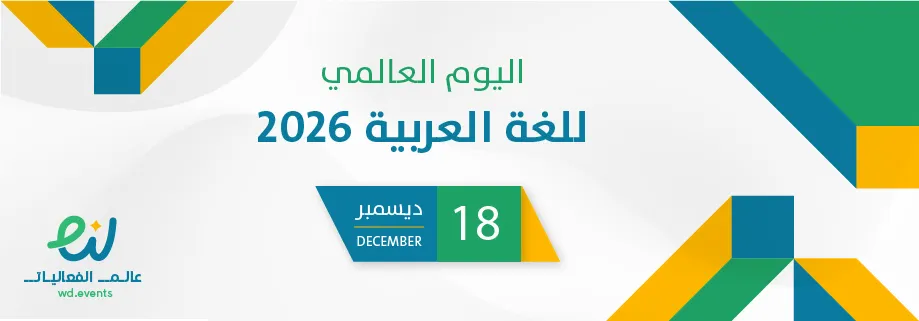 اليوم العالمي للغة العربية 2026