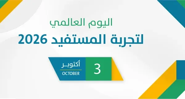 اليوم العالمي لتجربة المستفيد 2026