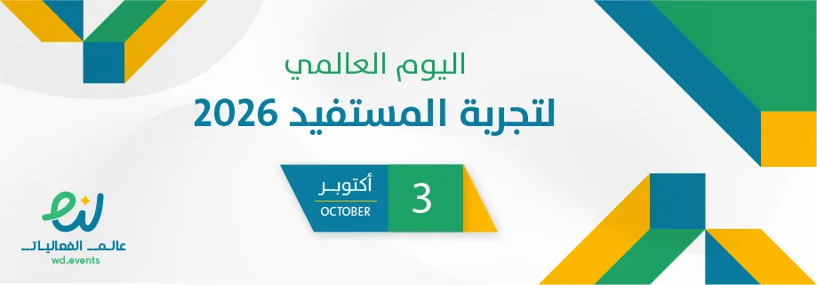 اليوم العالمي لتجربة المستفيد 2026