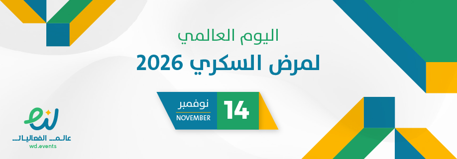 اليوم العالمي لمرض السكري 2026