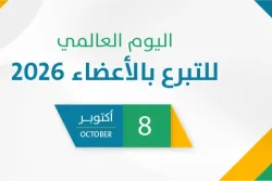اليوم العالمي للتبرع بالأعضاء 2026