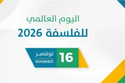 اليوم العالمي للفلسفة 2026