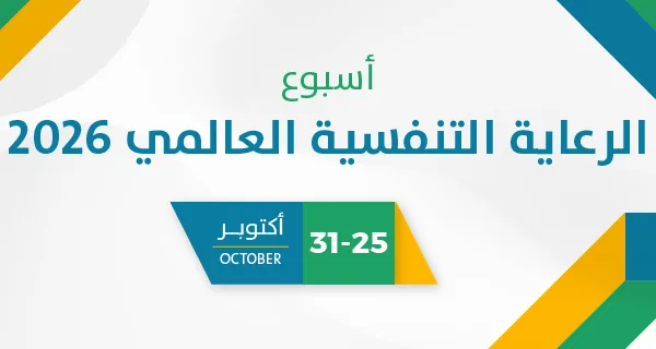 أسبوع الرعاية التنفسية العالمي 2026