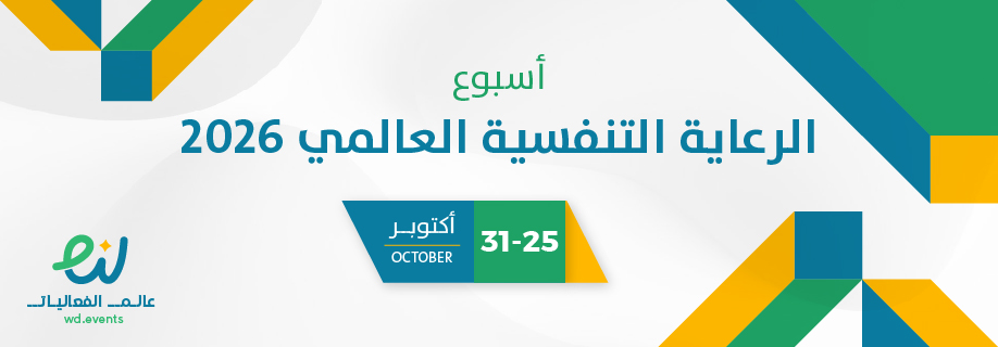 أسبوع الرعاية التنفسية العالمي 2026