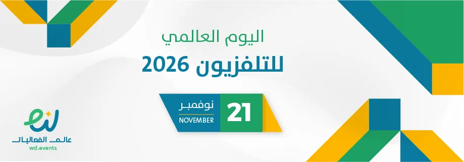 اليوم العالمي للتلفزيون 2026