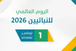 اليوم العالمي للنباتيين 2026