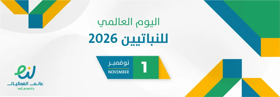 اليوم العالمي للنباتيين 2026