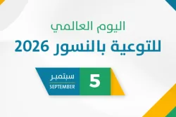 اليوم العالمي للتوعية بالنسور 2026