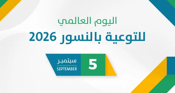 اليوم العالمي للتوعية بالنسور 2026