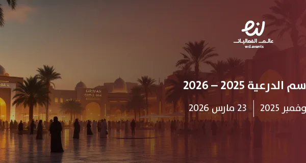 موسم الدرعية 2025 – 2026