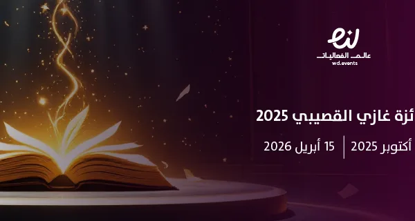 جائزة غازي القصيبي 2025