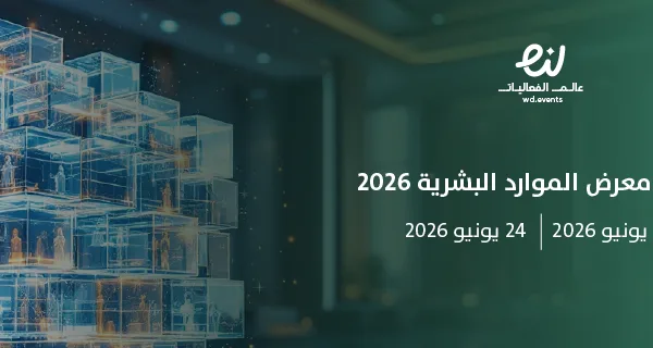 قمة ومعرض الموارد البشرية 2026