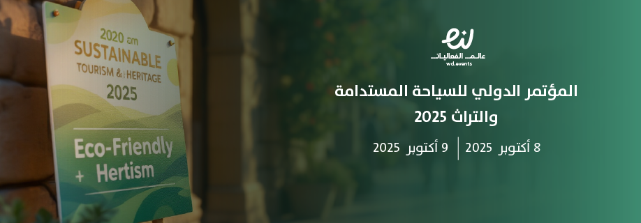 المؤتمر الدولي للسياحة المستدامة والتراث 2025 - عالم الفعاليات