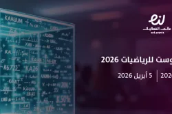 مسابقة كاوست للرياضيات 2026