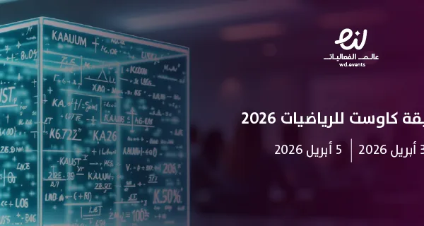 مسابقة كاوست للرياضيات 2026