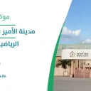مدينة الأمير نايف بن عبدالعزيز الرياضية - القطيف