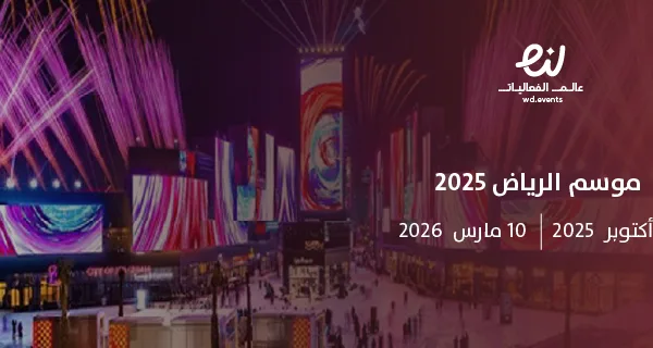 موسم الرياض 2025