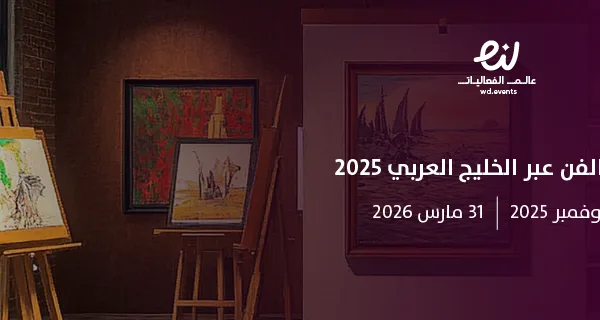 معرض الفن عبر الخليج العربي 2025