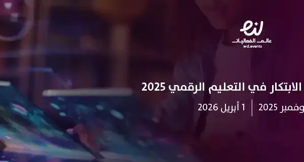مبادرة تحدي الابتكار في التعليم الرقمي 2025