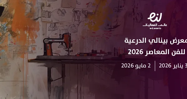 معرض بينالي الدرعية للفن المعاصر 2026