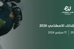 القمة العالمية للذكاء الاصطناعي 2026