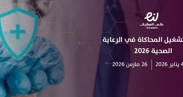برنامج تشغيل المحاكاة في الرعاية الصحية 2026