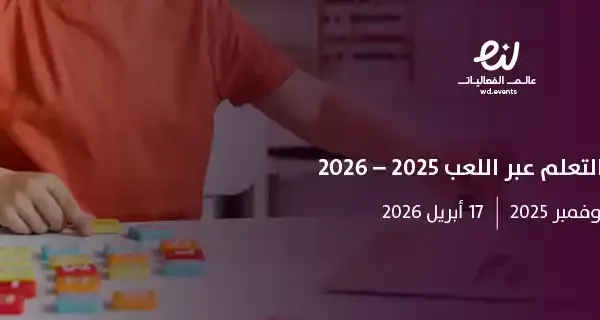 مسابقة التعلم عبر اللعب 2025 – 2026