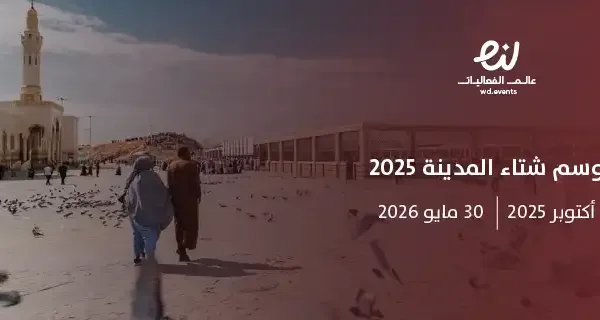 موسم شتاء المدينة 2025