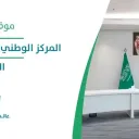 المركز الوطني للتعليم الإلكتروني - الرياض